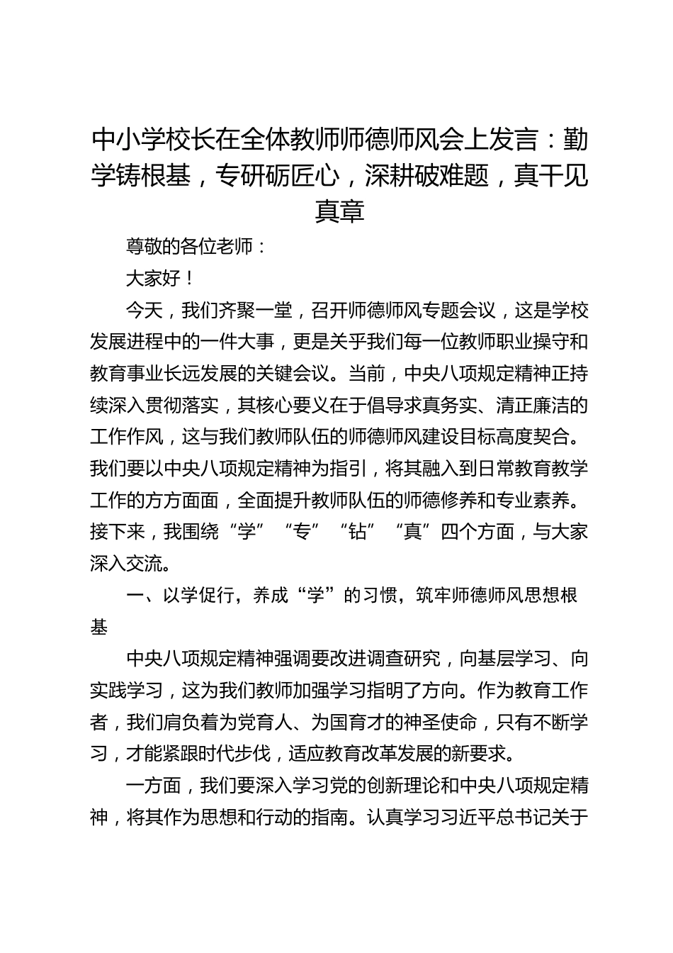 中小学校长在全体教师师德师风会上发言:勤学铸根基,专研砺匠心,深耕破难题,真干见真章_第1页