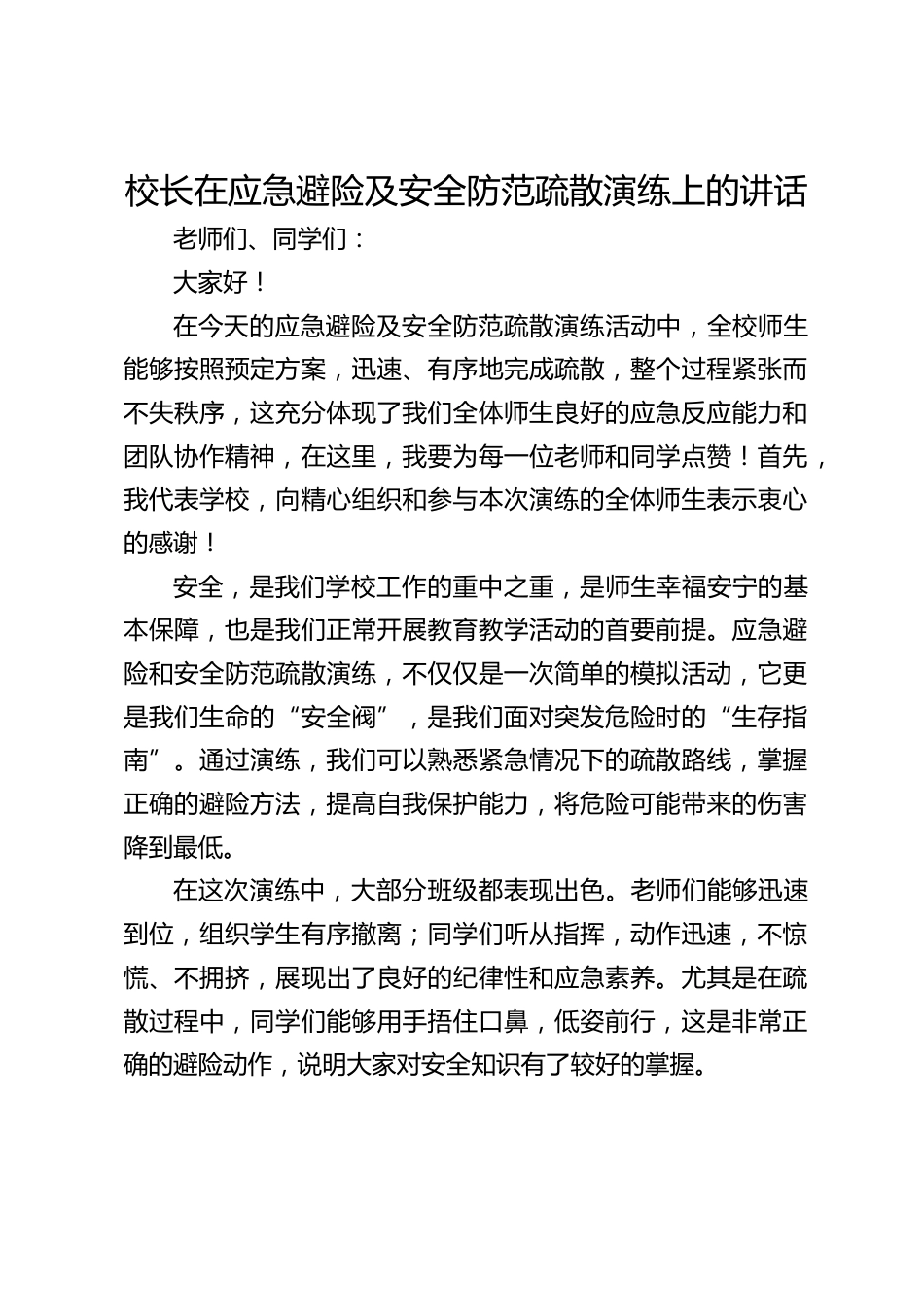校长在应急避险及安全防范疏散演练上的讲话_第1页