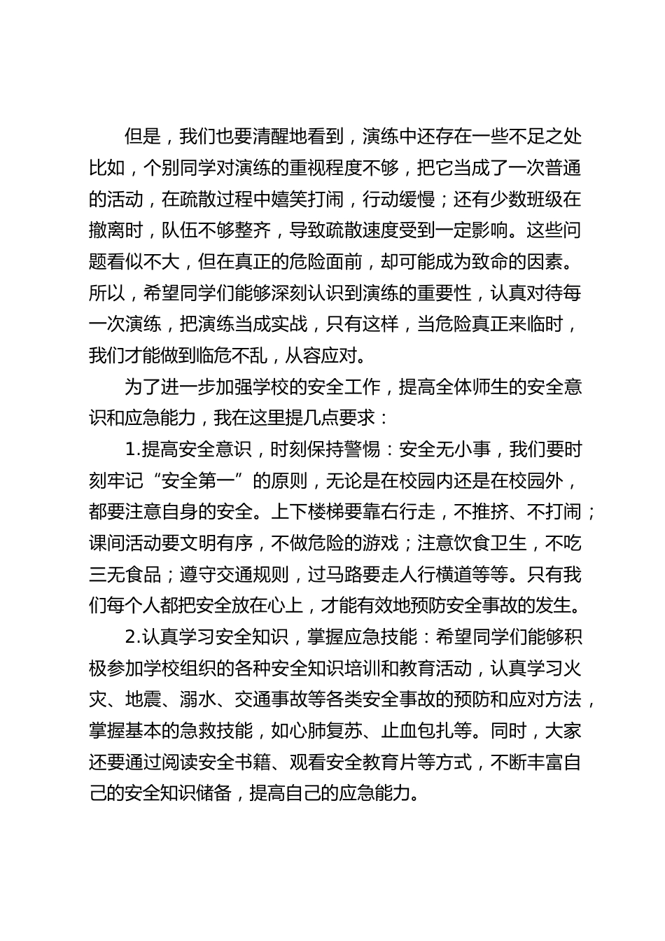 校长在应急避险及安全防范疏散演练上的讲话_第2页