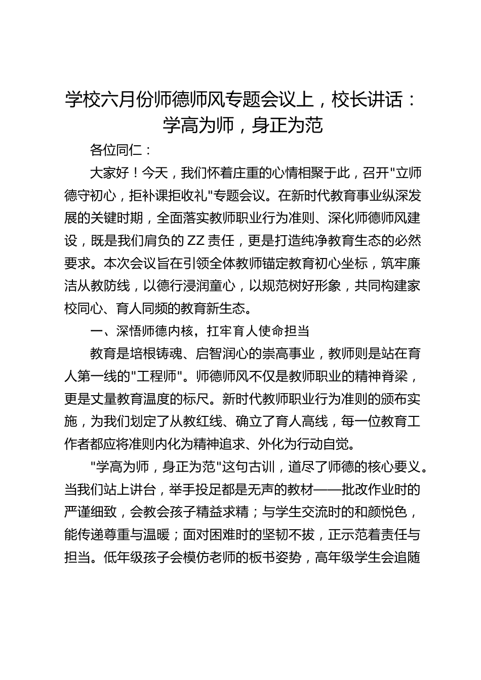 学校六月份师德师风专题会议上,校长讲话:学高为师,身正为范_第1页