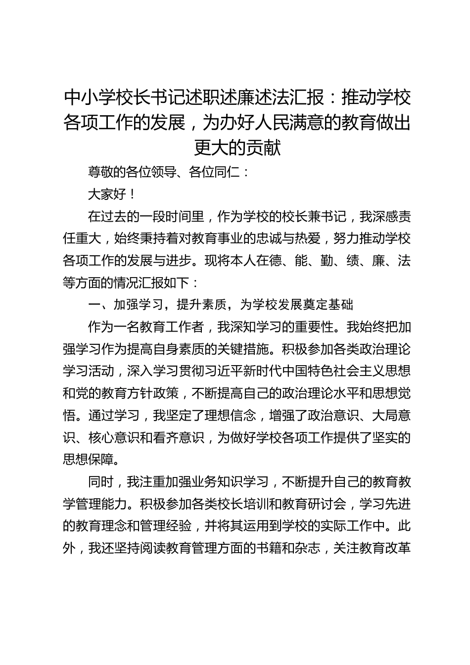 中小学校长书记述职述廉述法汇报:推动学校各项工作的发展,为办好人民满意的教育做出更大的贡献_第1页