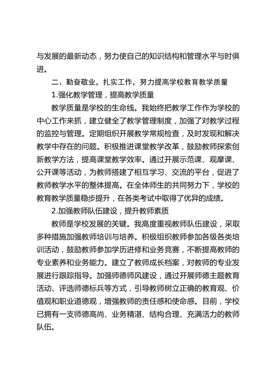 中小学校长书记述职述廉述法汇报:推动学校各项工作的发展,为办好人民满意的教育做出更大的贡献_第2页