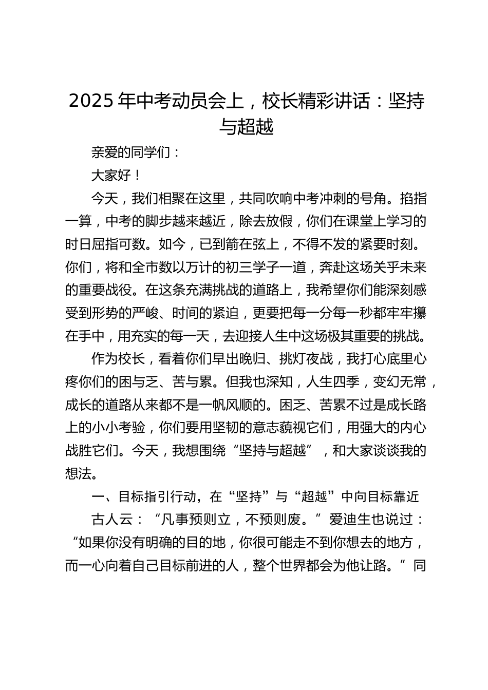 2025年中考动员会上,校长精彩讲话:坚持与超越_第1页