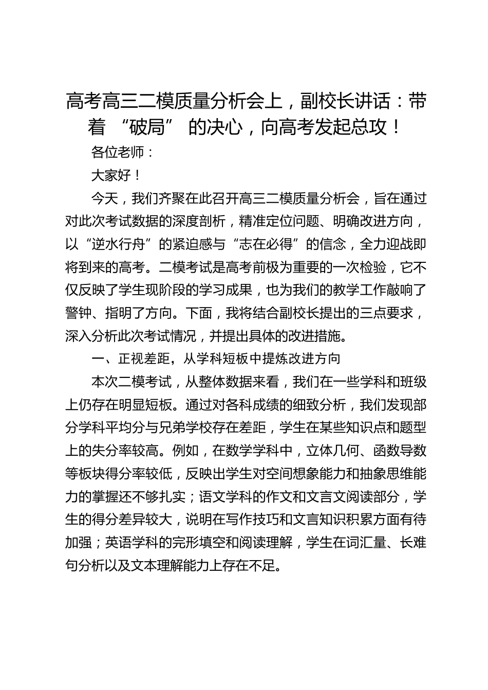 高考高三二模质量分析会上,副校长讲话:带着 “破局” 的决心,向高考发起总攻!_第1页