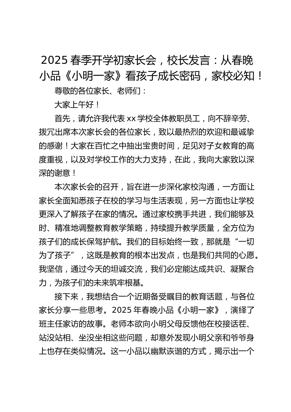 2025春季开学初家长会,校长发言:从春晚小品《小明一家》看孩子成长密码,家校必知!_第1页