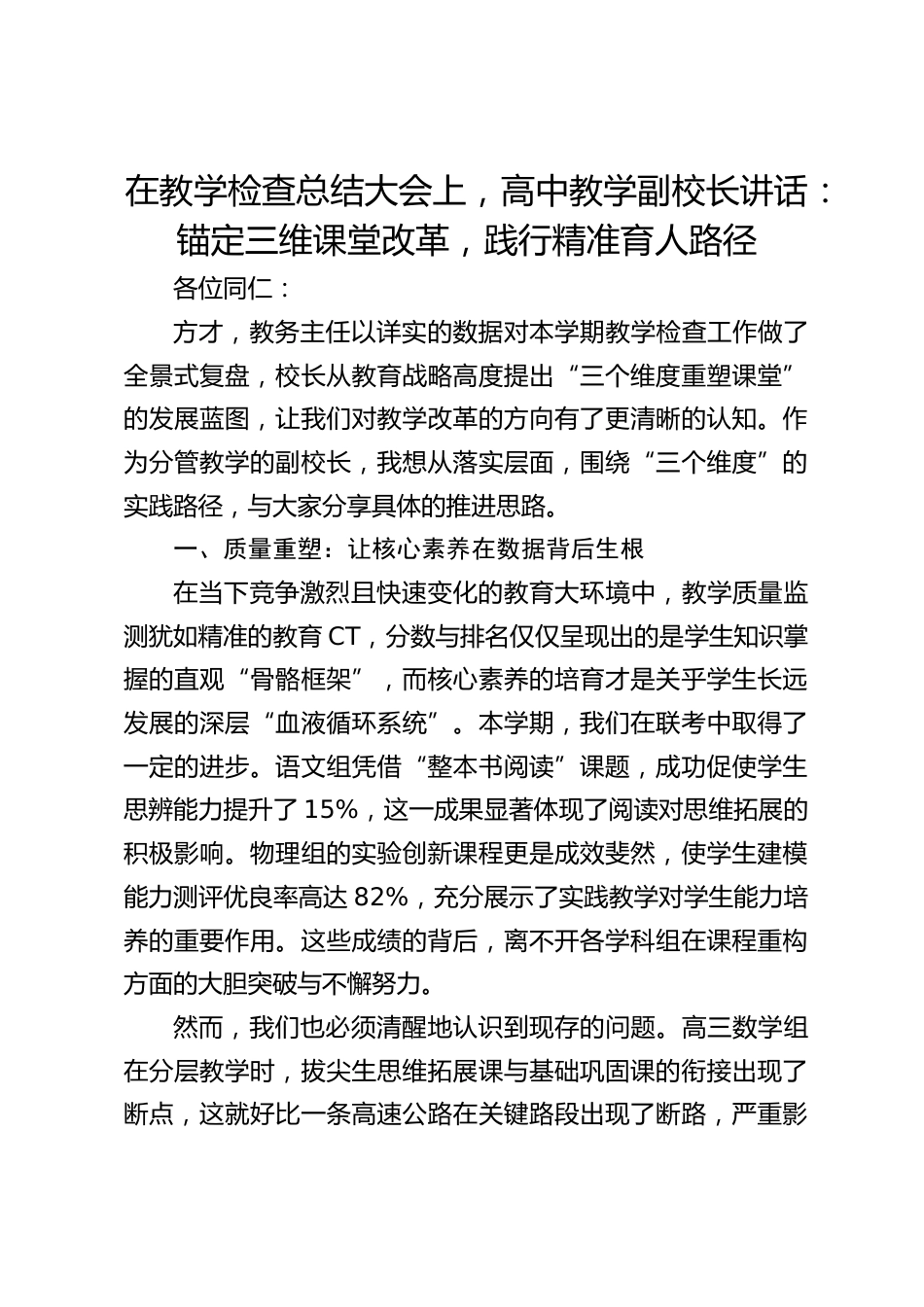 在教学检查总结大会上,高中教学副校长讲话:锚定三维课堂改革,践行精准育人路径_第1页
