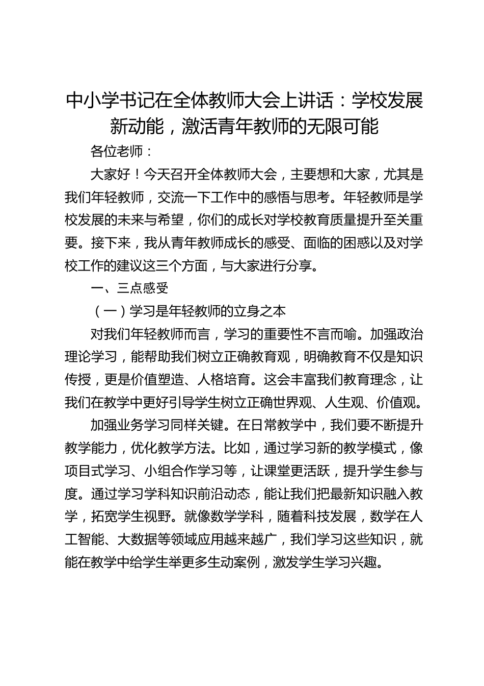 中小学书记在全体教师大会上讲话:学校发展新动能,激活青年教师的无限可能_第1页