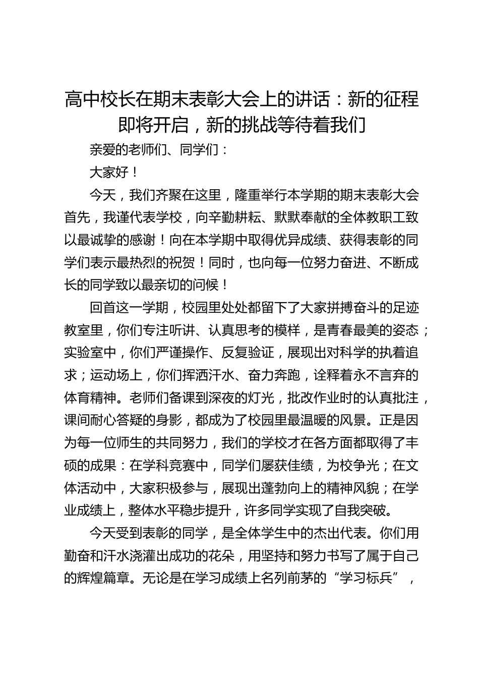 高中校长在期末表彰大会上的讲话:新的征程即将开启,新的挑战等待着我们_第1页