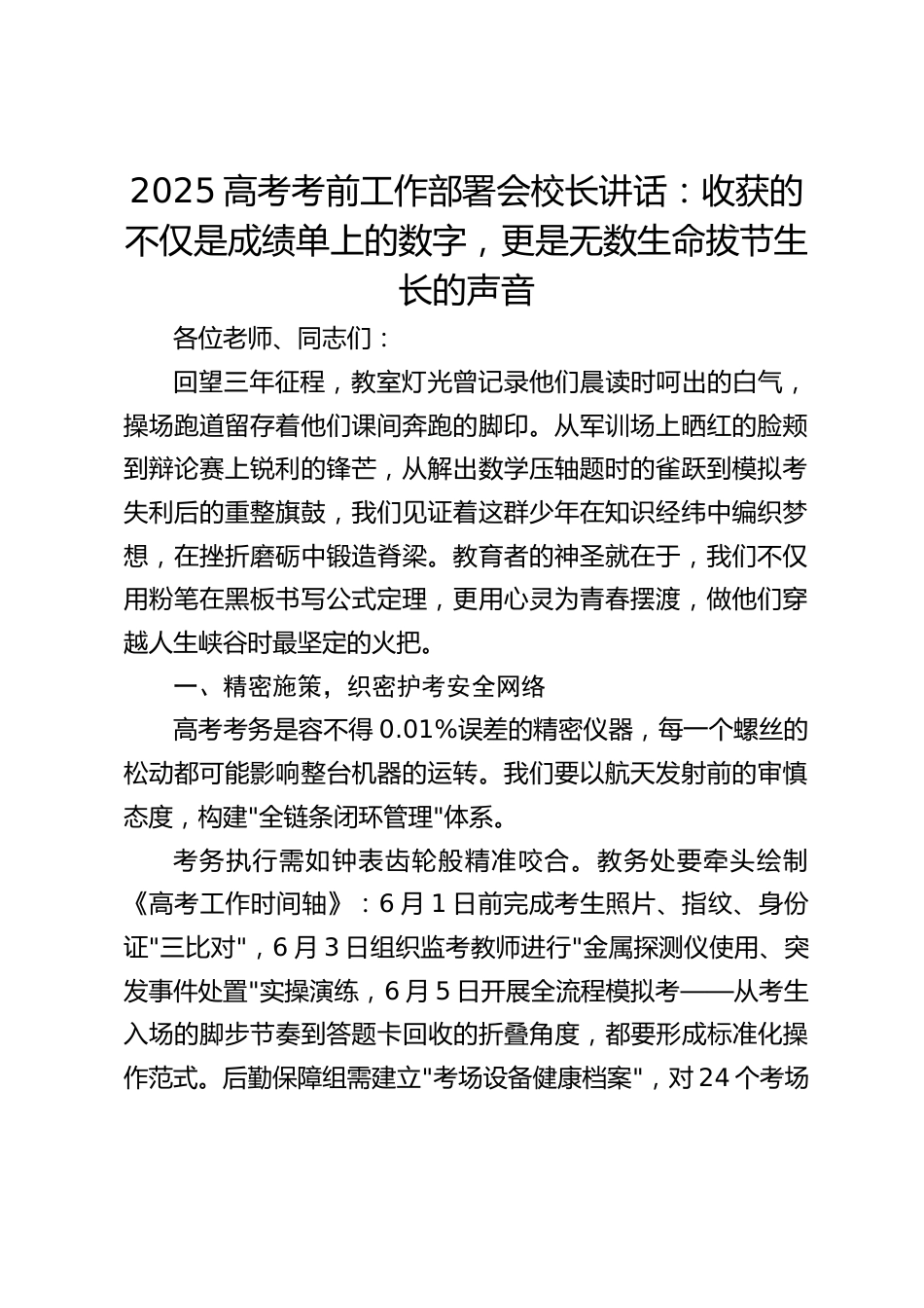 2025高考考前工作部署会校长讲话:收获的不仅是成绩单上的数字,更是无数生命拔节生长的声音_第1页