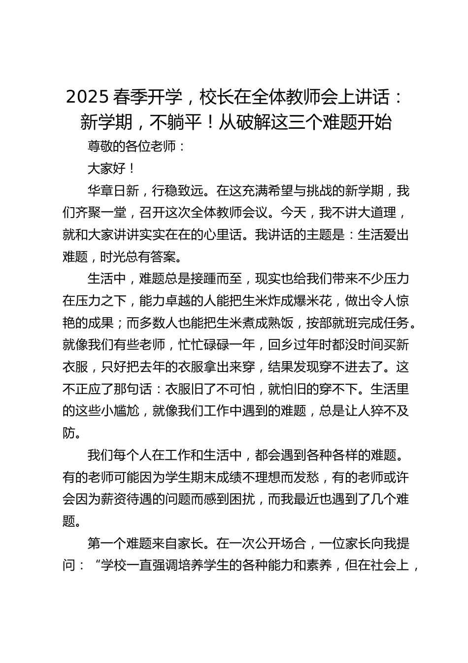 2025春季开学,校长在全体教师会上讲话:新学期,不躺平!从破解这三个难题开始_第1页