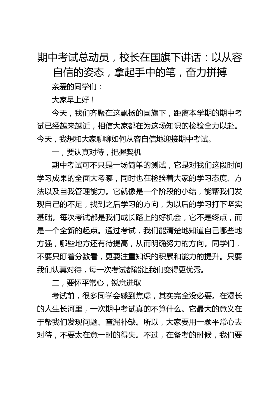 期中考试总动员,校长在国旗下讲话:以从容自信的姿态,拿起手中的笔,奋力拼搏_第1页