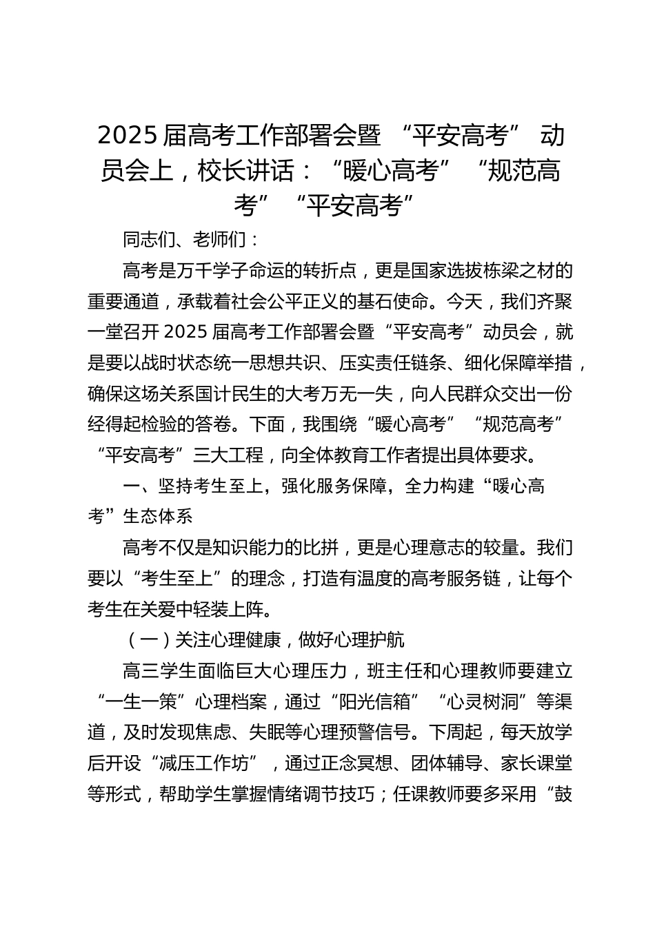 2025届高考工作部署会暨 “平安高考” 动员会上,校长讲话:“暖心高考”“规范高考”“平安高考”_第1页