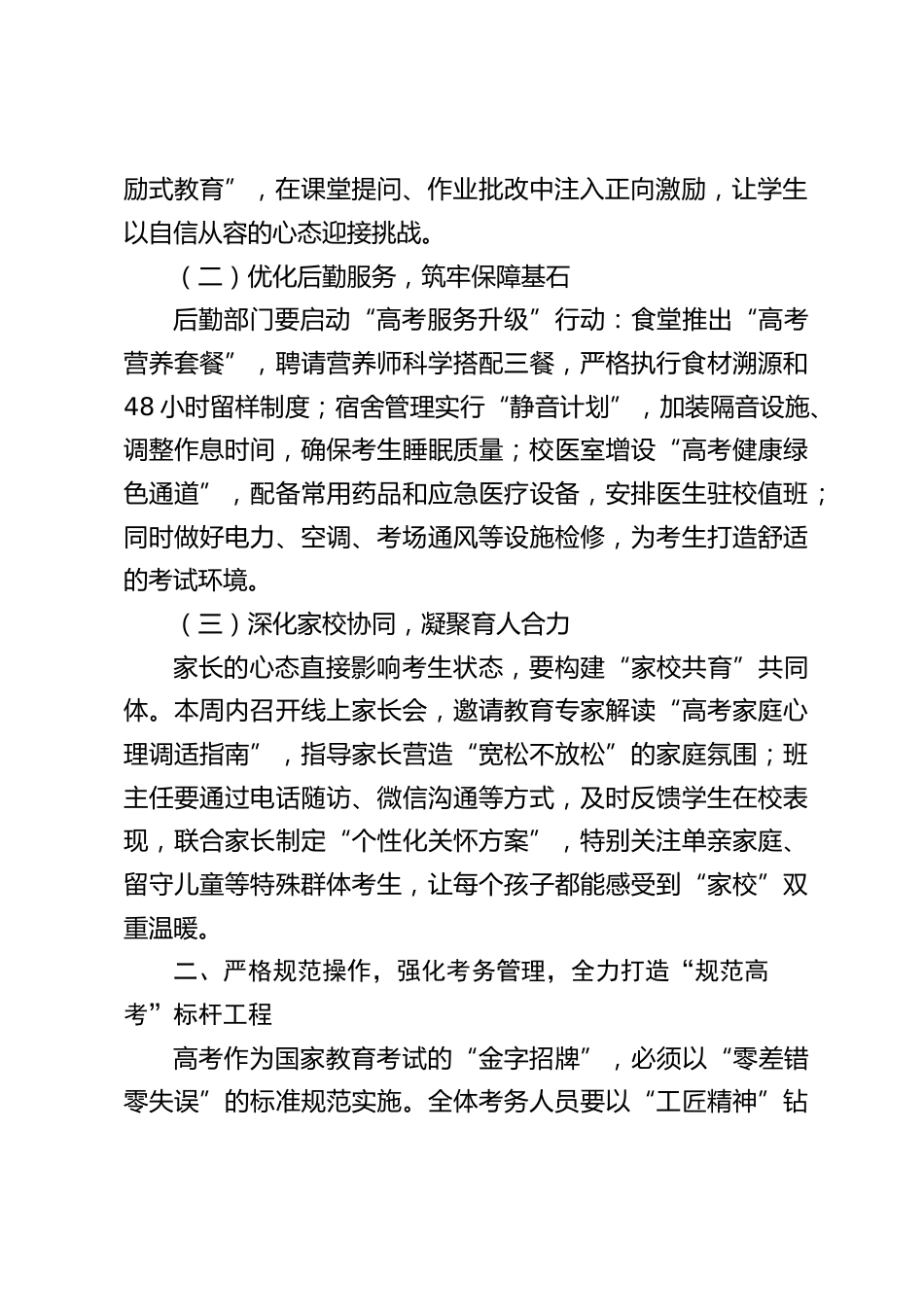 2025届高考工作部署会暨 “平安高考” 动员会上,校长讲话:“暖心高考”“规范高考”“平安高考”_第2页