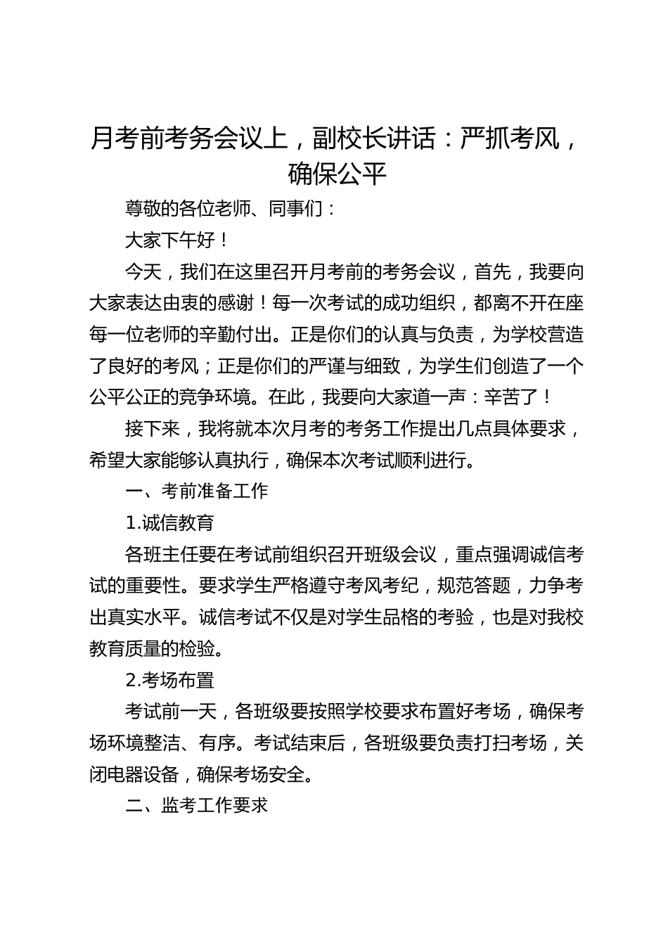 月考前考务会议上,副校长讲话:严抓考风,确保公平_第1页