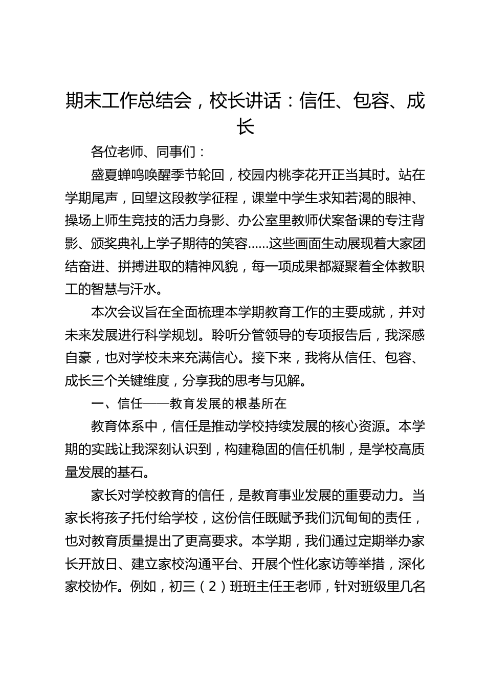 期末工作总结会,校长讲话:信任、包容、成长_第1页