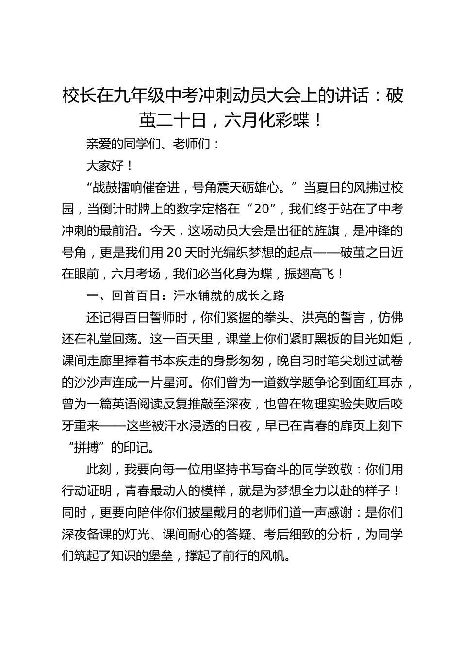 校长在九年级中考冲刺动员大会上的讲话:破茧二十日,六月化彩蝶!_第1页