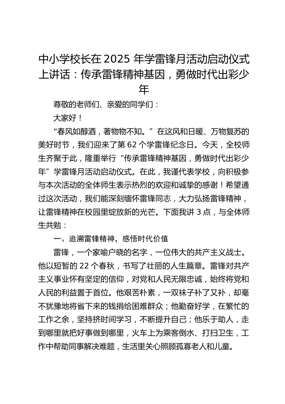 中小学校长在2025 年学雷锋月活动启动仪式上讲话:传承雷锋精神基因,勇做时代出彩少年_第1页