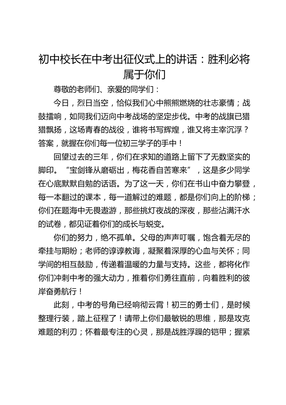 初中校长在中考出征仪式上的讲话:胜利必将属于你们_第1页