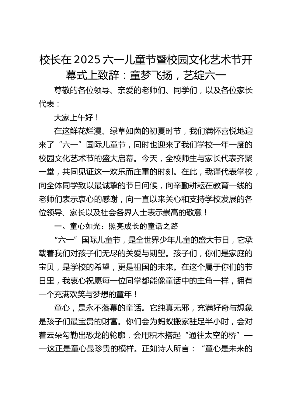 校长在2025六一儿童节暨校园文化艺术节开幕式上致辞:童梦飞扬,艺绽六一_第1页