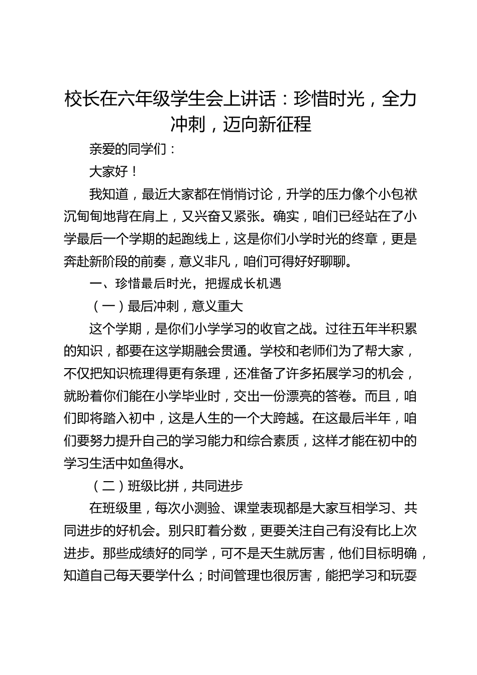校长在六年级学生会上讲话:珍惜时光,全力冲刺,迈向新征程_第1页