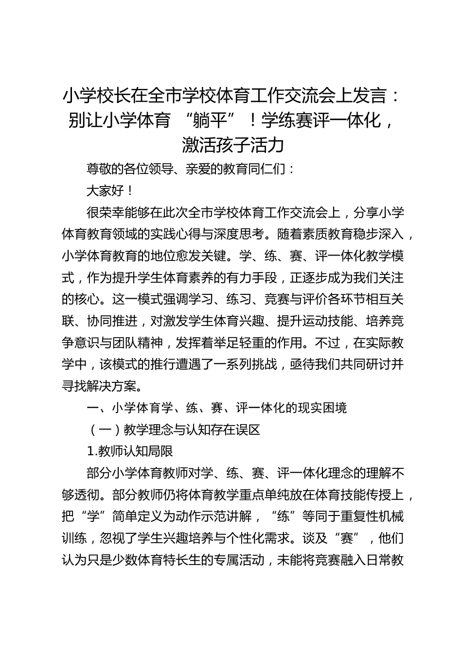 小学校长在全市学校体育工作交流会上发言:别让小学体育 “躺平”!学练赛评一体化,激活孩子活力_第1页