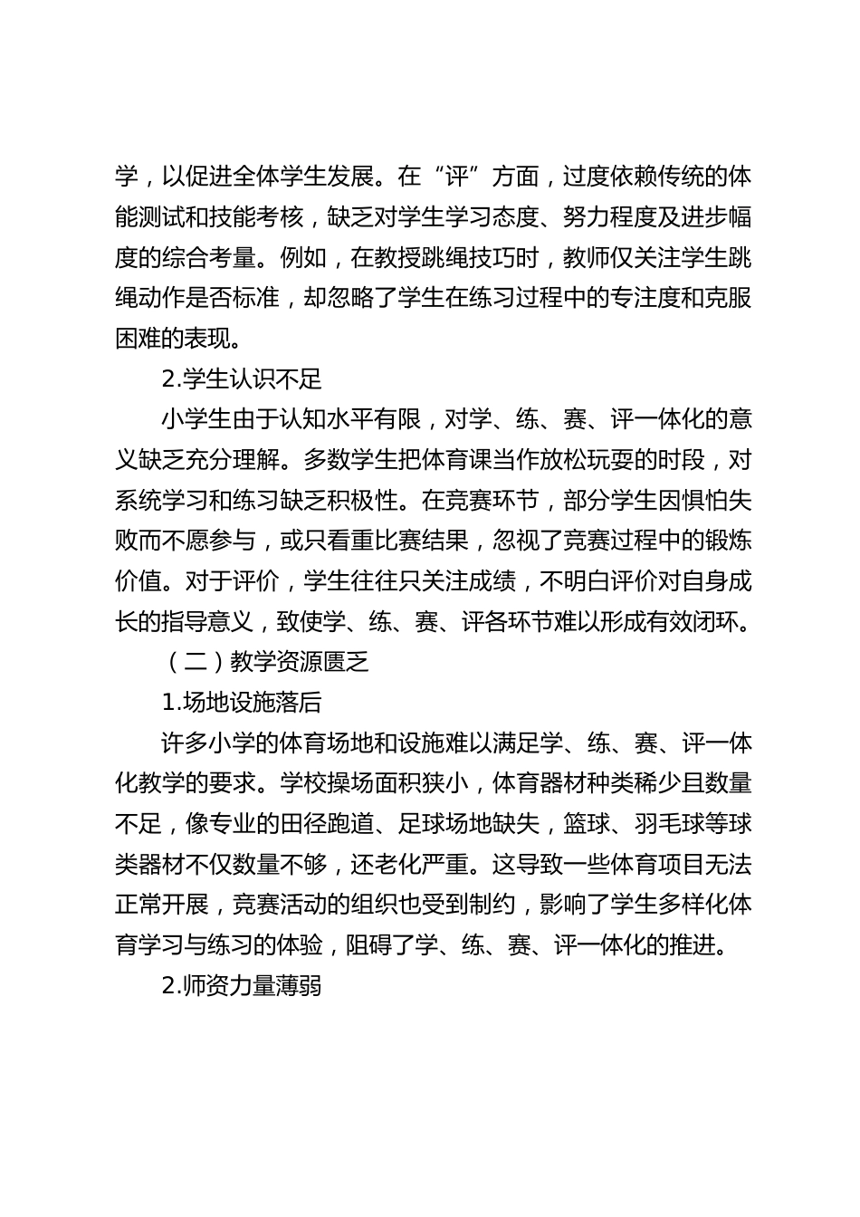 小学校长在全市学校体育工作交流会上发言:别让小学体育 “躺平”!学练赛评一体化,激活孩子活力_第2页