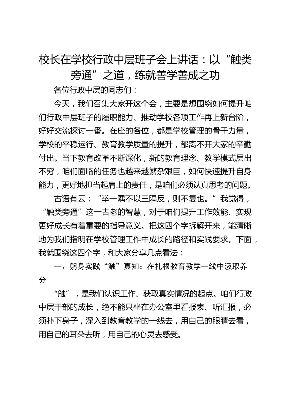 校长在学校行政中层班子会上讲话:以“触类旁通”之道,练就善学善成之功_第1页