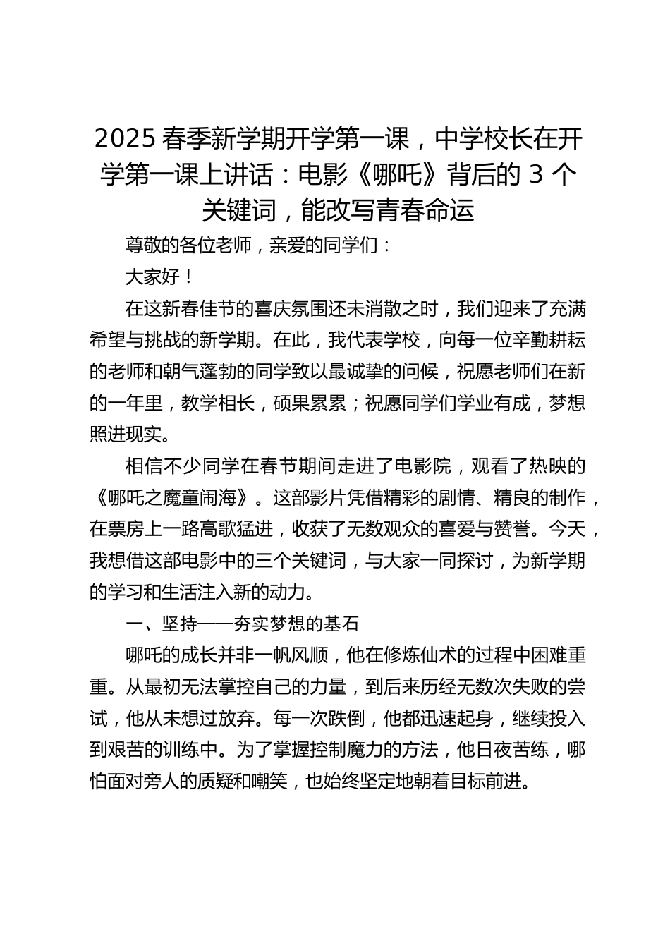 2025春季新学期开学第一课,中学校长在开学第一课上讲话:电影《哪吒》背后的 3 个关键词,能改写青春命运_第1页