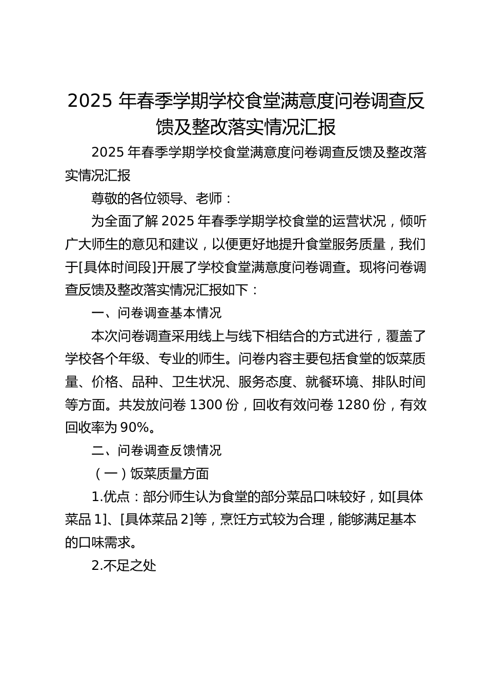 2025 年春季学期学校食堂满意度问卷调查反馈及整改落实情况汇报_第1页