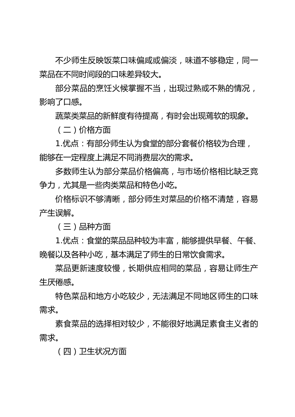 2025 年春季学期学校食堂满意度问卷调查反馈及整改落实情况汇报_第2页
