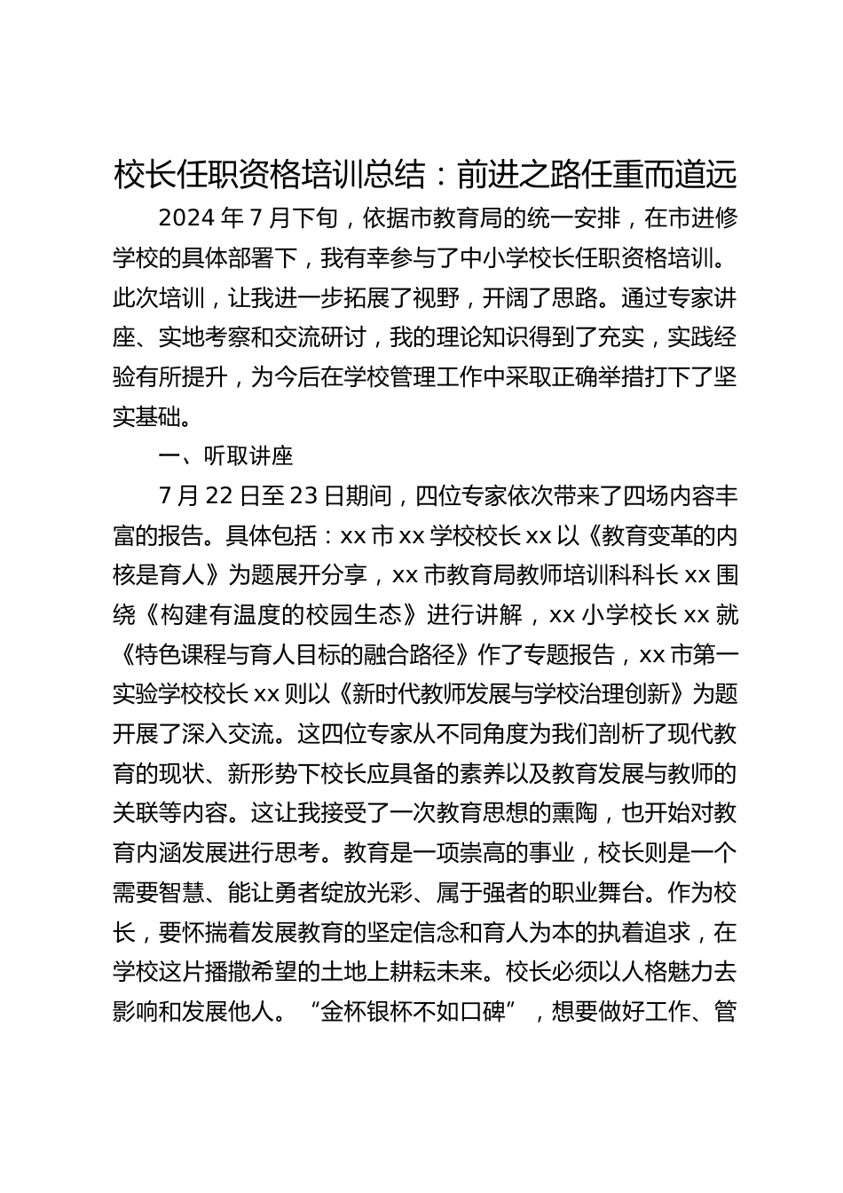 校长任职资格培训总结:前进之路任重而道远_第1页