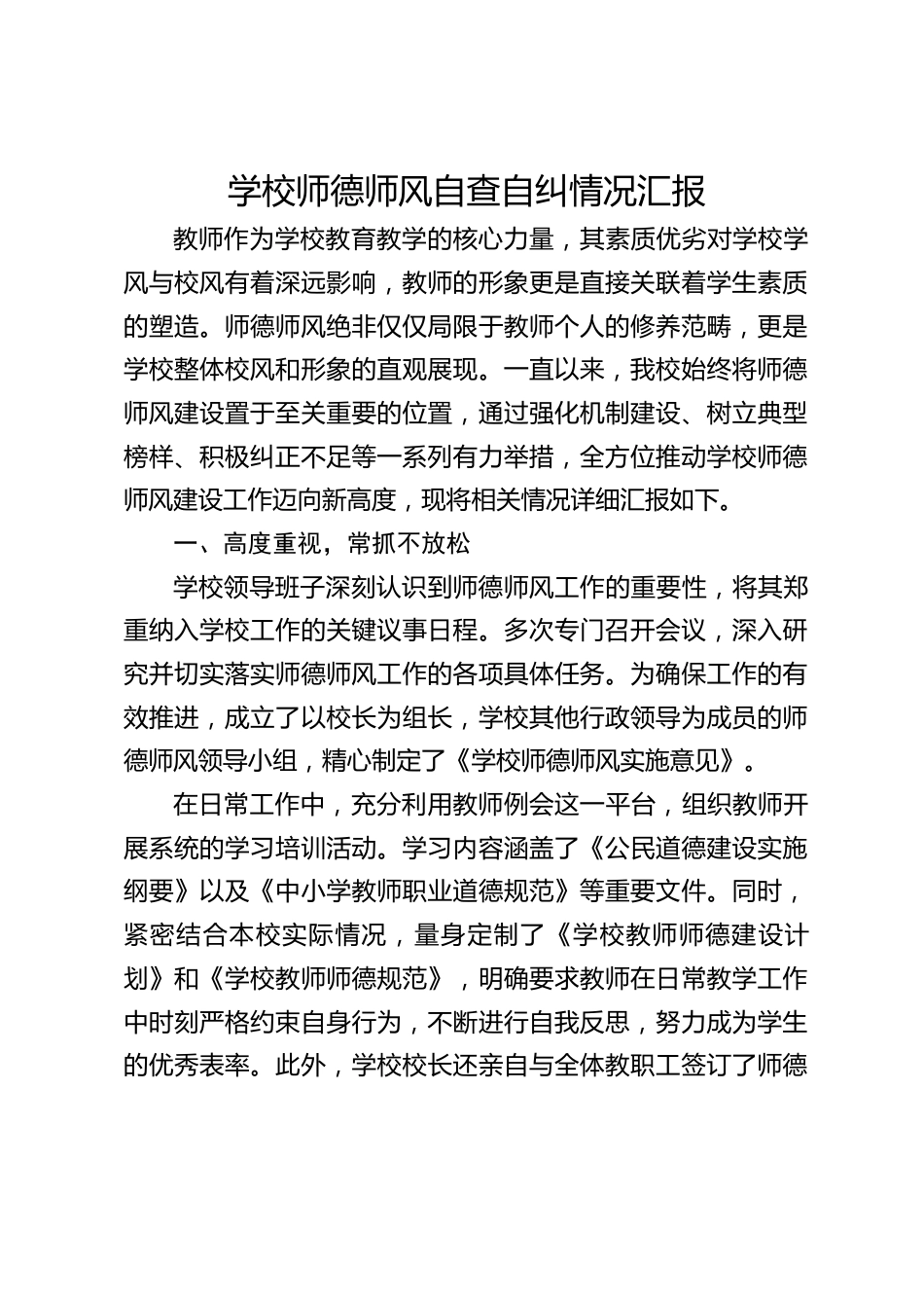 学校师德师风自查自纠情况汇报_第1页