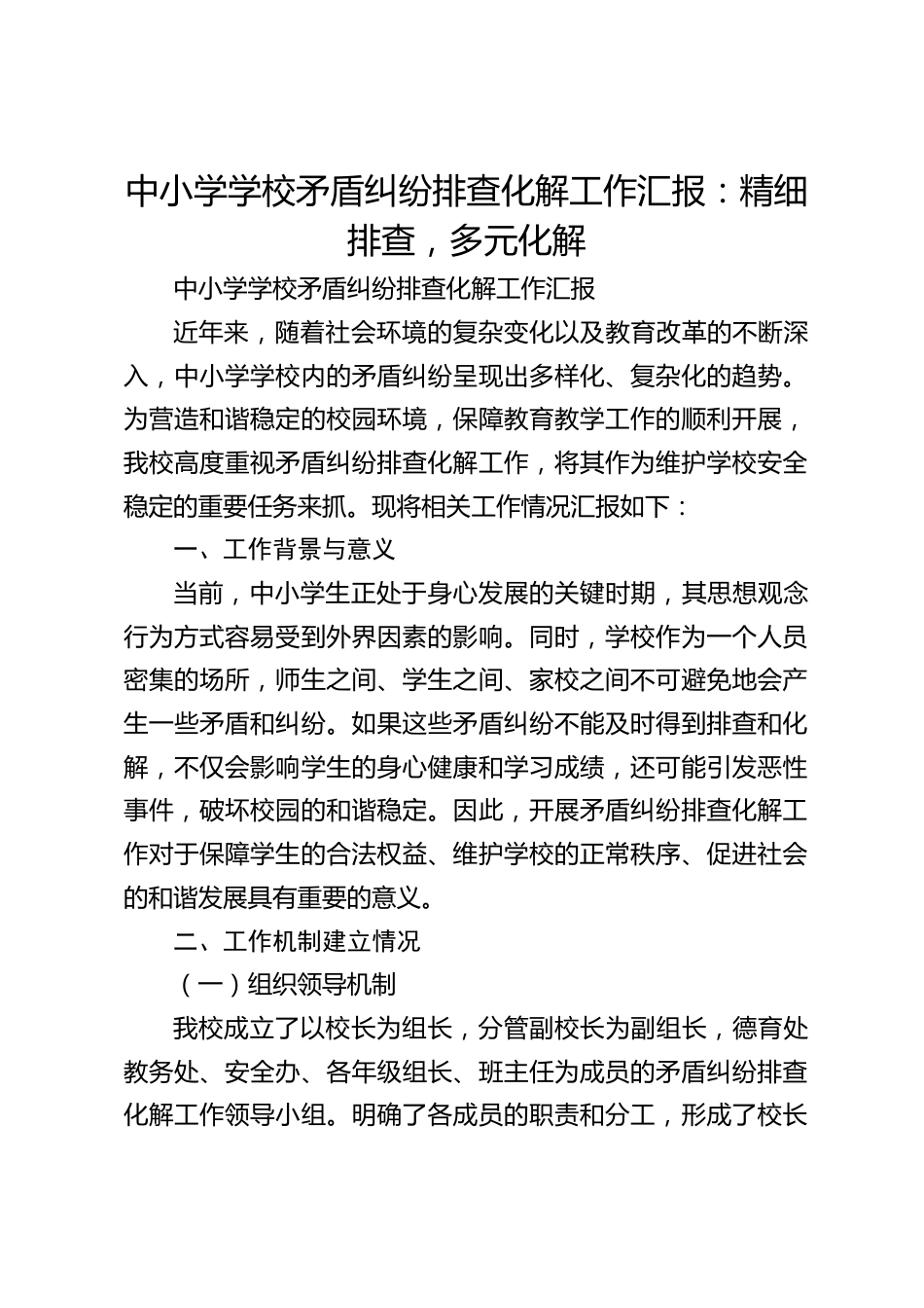 中小学学校矛盾纠纷排查化解工作汇报:精细排查,多元化解_第1页