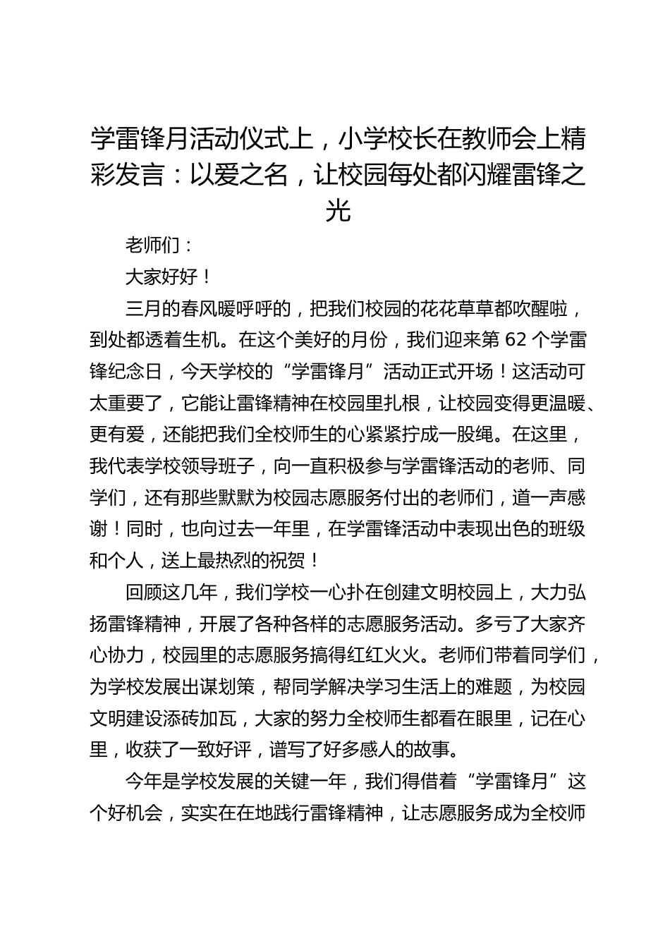学雷锋月活动仪式上,小学校长在教师会上精彩发言:以爱之名,让校园每处都闪耀雷锋之光_第1页