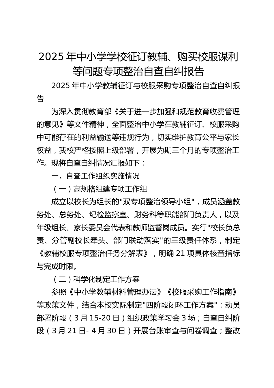 2025年中小学学校征订教辅、购买校服谋利等问题专项整治自查自纠报告_第1页
