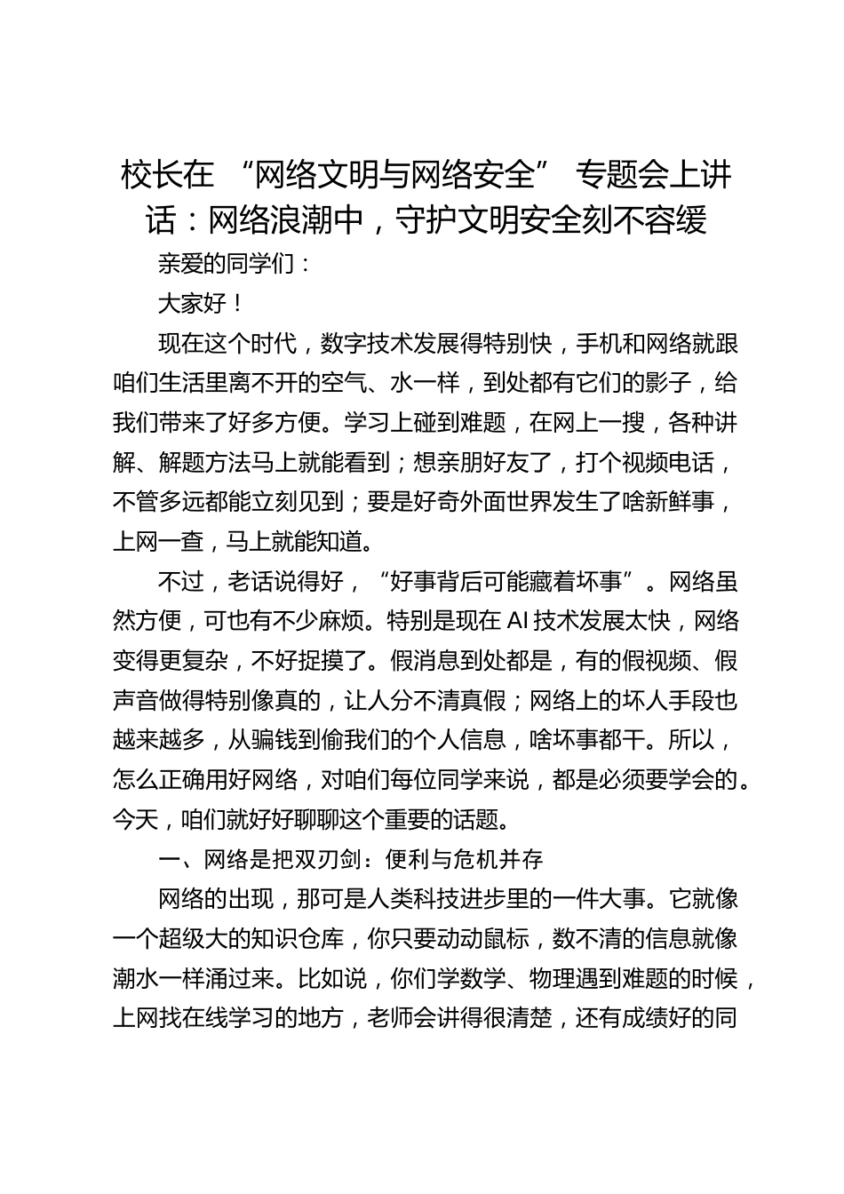 校长在 “网络文明与网络安全” 专题会上讲话:网络浪潮中,守护文明安全刻不容缓_第1页