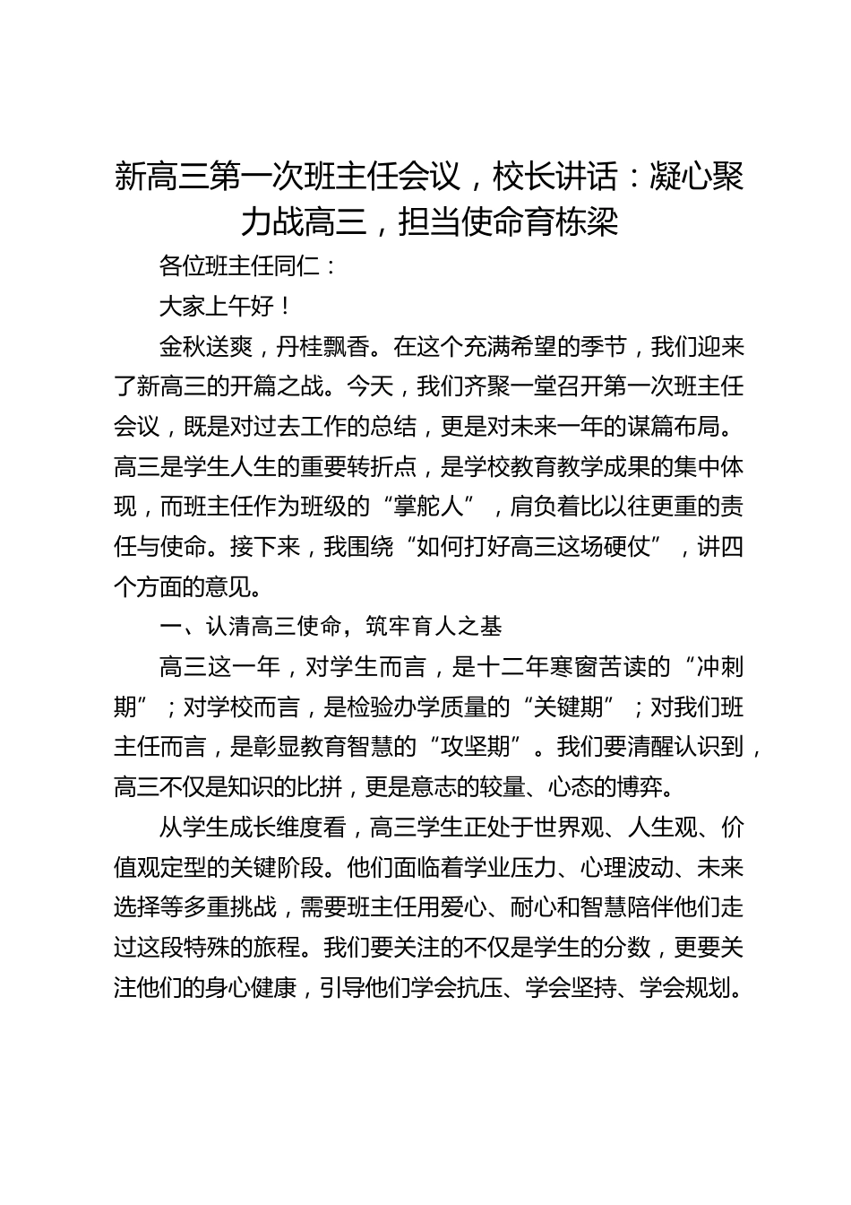 新高三第一次班主任会议,校长讲话:凝心聚力战高三,担当使命育栋梁_第1页