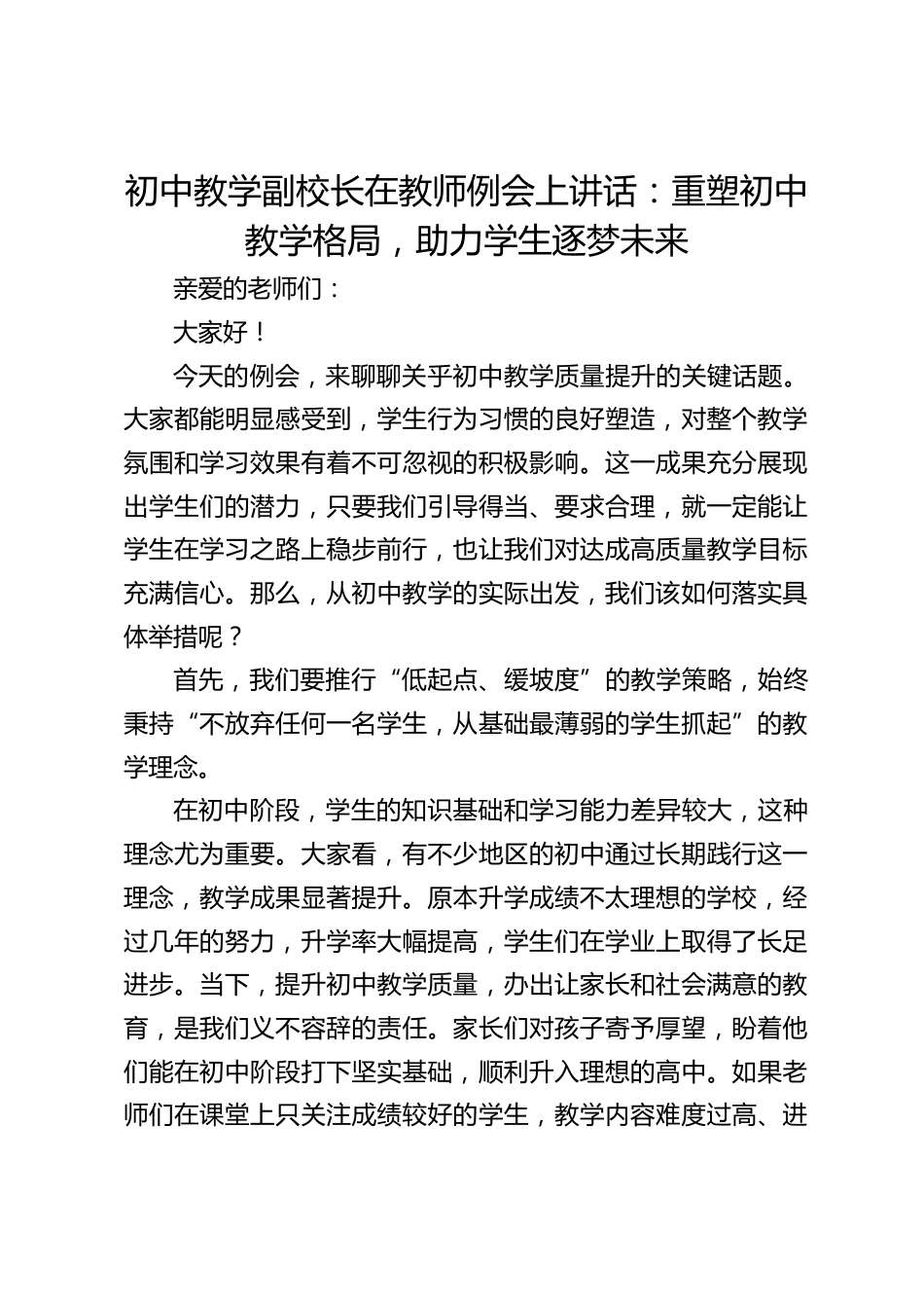 初中教学副校长在教师例会上讲话:重塑初中教学格局,助力学生逐梦未来_第1页