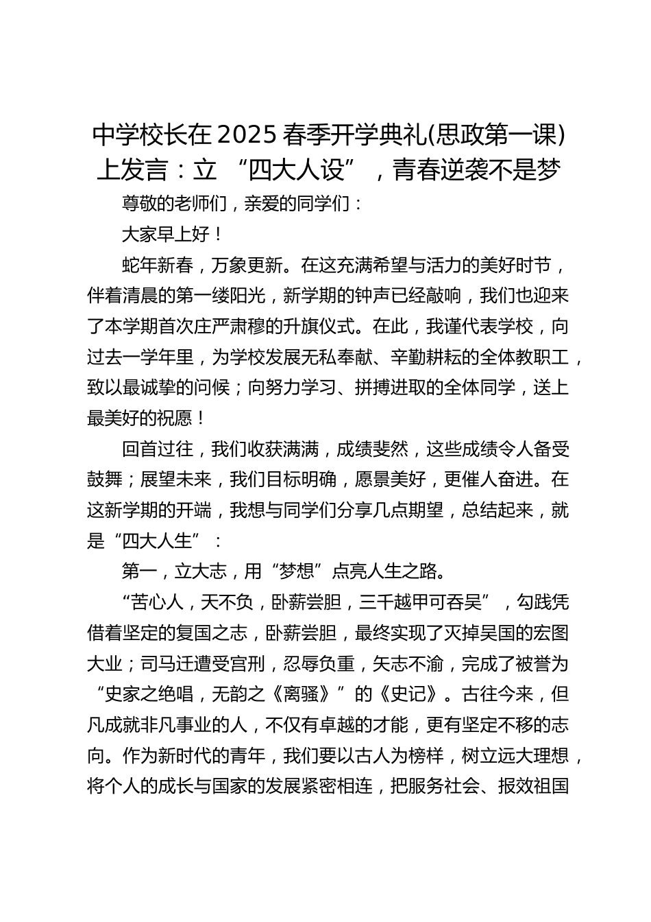 中学校长在2025春季开学典礼(思政第一课)上发言:立 “四大人设”,青春逆袭不是梦_第1页