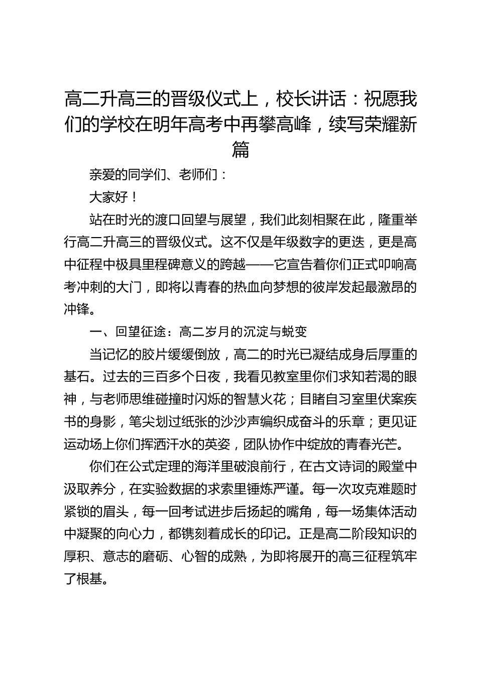 高二升高三的晋级仪式上,校长讲话:祝愿我们的学校在明年高考中再攀高峰,续写荣耀新篇_第1页