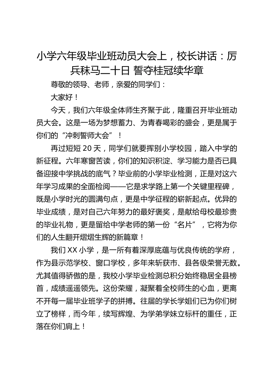 小学六年级毕业班动员大会上,校长讲话:厉兵秣马二十日 誓夺桂冠续华章_第1页