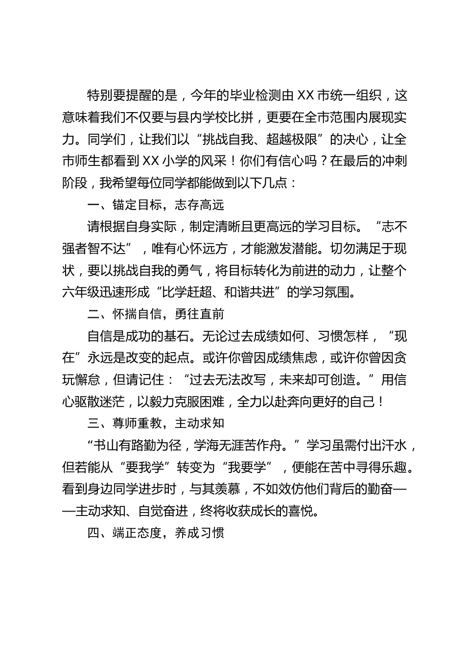 小学六年级毕业班动员大会上,校长讲话:厉兵秣马二十日 誓夺桂冠续华章_第2页