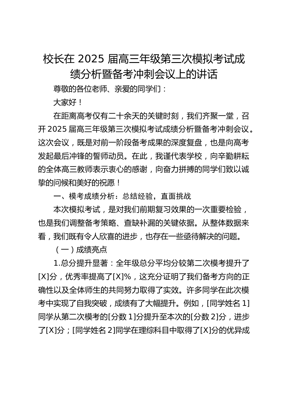 校长在 2025 届高三年级第三次模拟考试成绩分析暨备考冲刺会议上的讲话_第1页