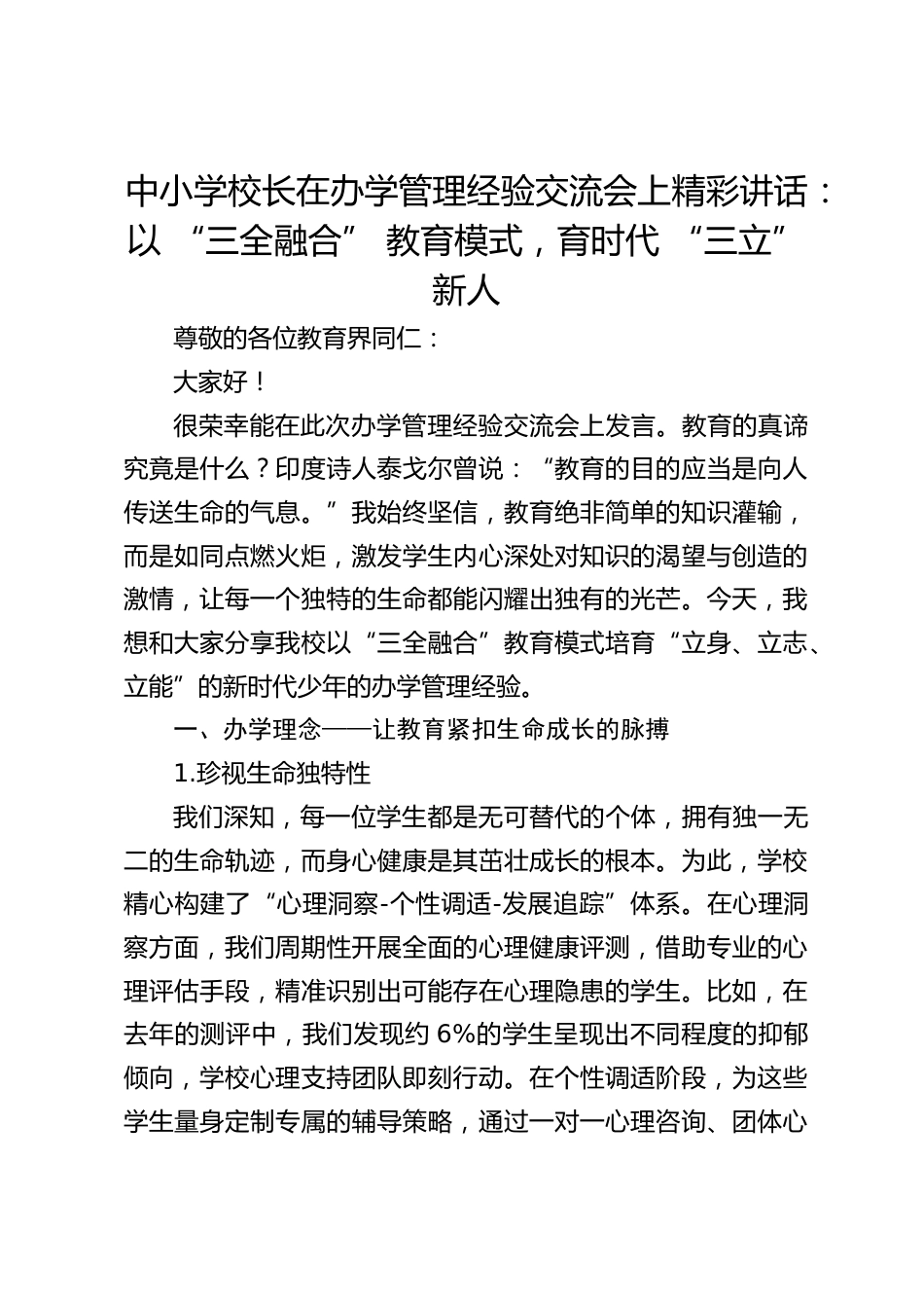 中小学校长在办学管理经验交流会上精彩讲话:以 “三全融合” 教育模式,育时代 “三立” 新人_第1页