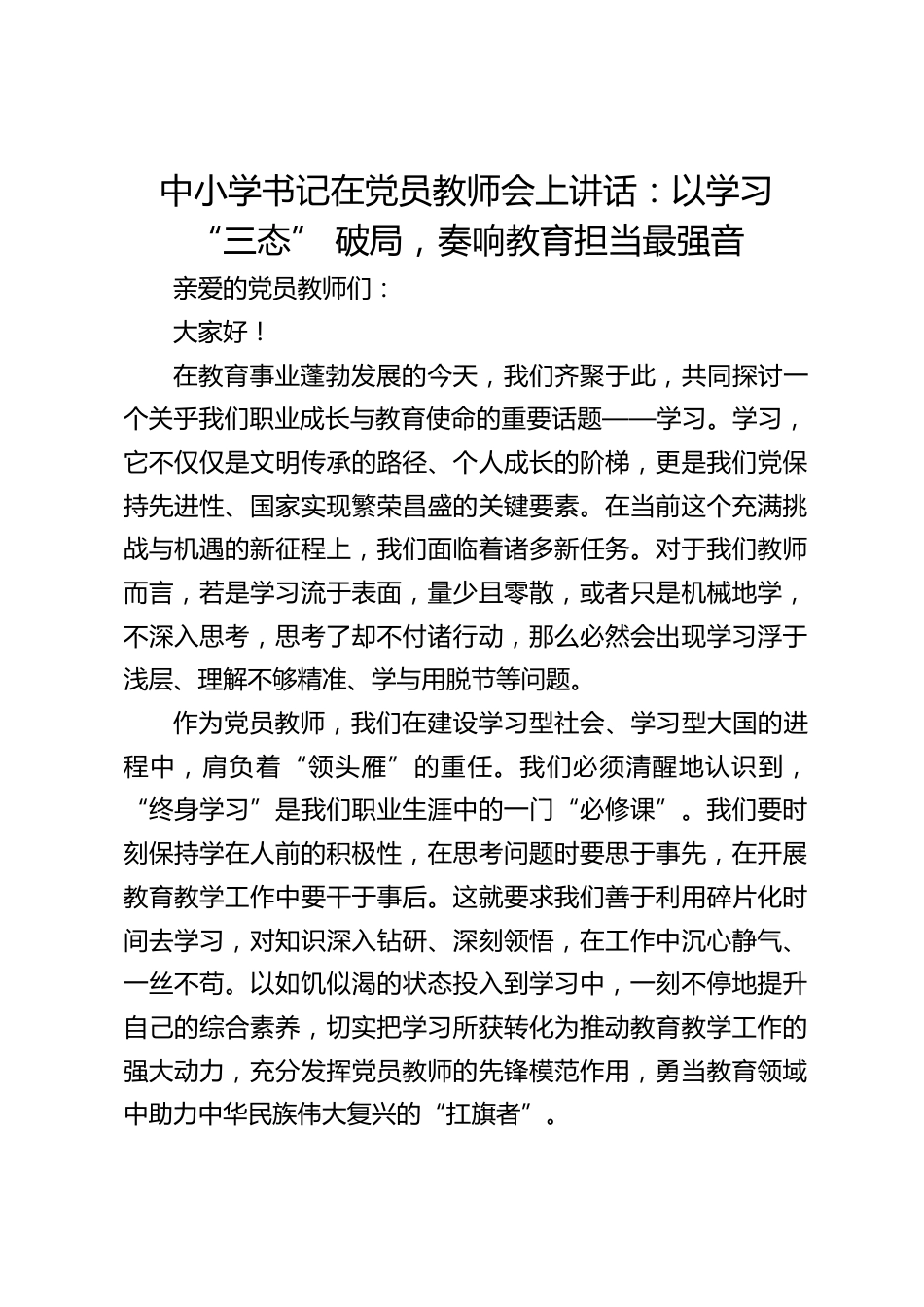 中小学书记在党员教师会上讲话:以学习 “三态” 破局,奏响教育担当最强音_第1页