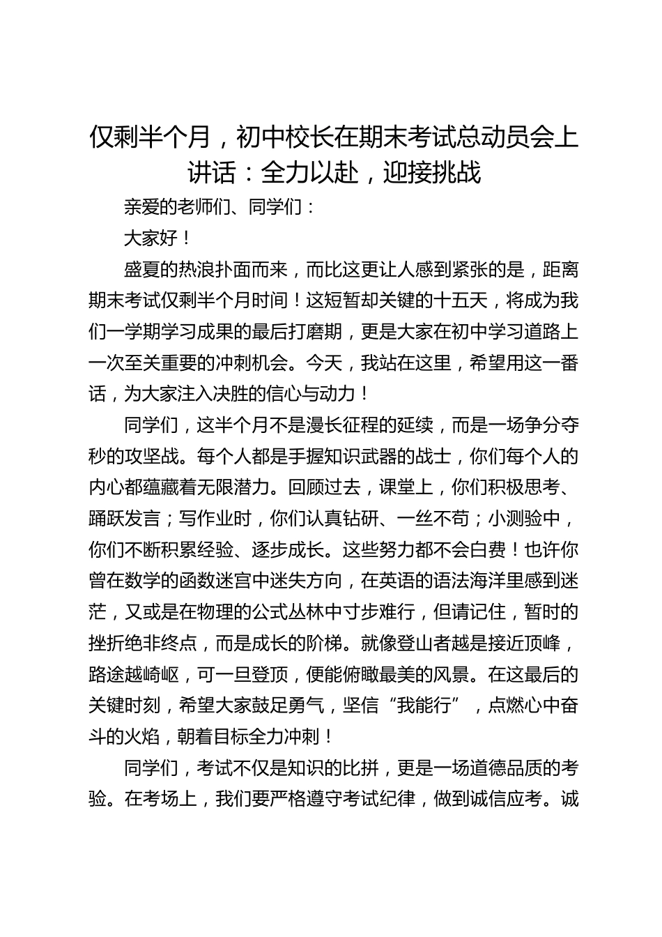 仅剩半个月,初中校长在期末考试总动员会上讲话:全力以赴,迎接挑战_第1页