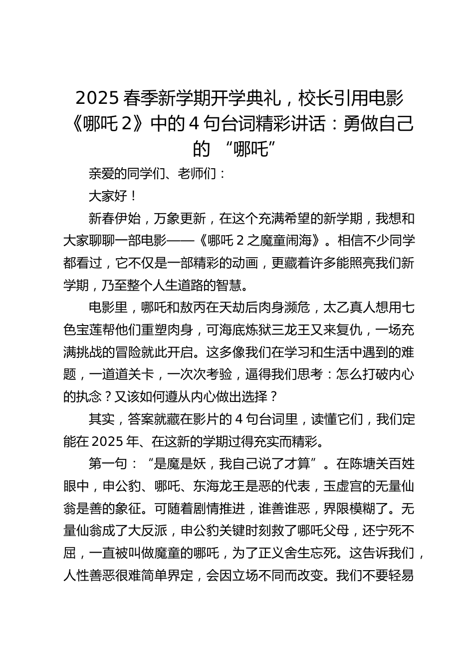 2025春季新学期开学典礼,校长引用电影《哪吒2》中的4句台词精彩讲话:勇做自己的 “哪吒”_第1页