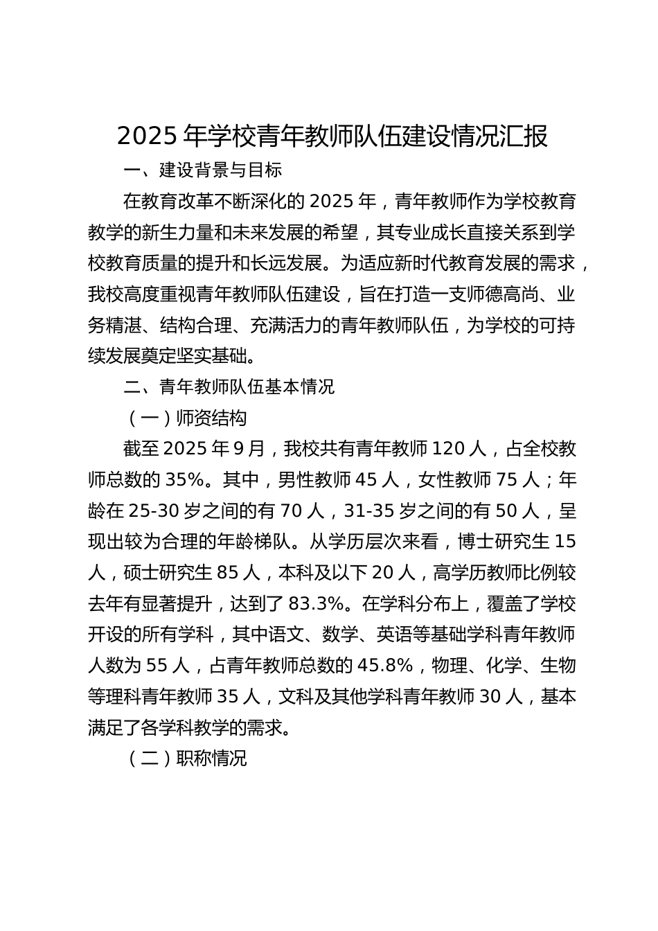 2025年学校青年教师队伍建设情况汇报_第1页