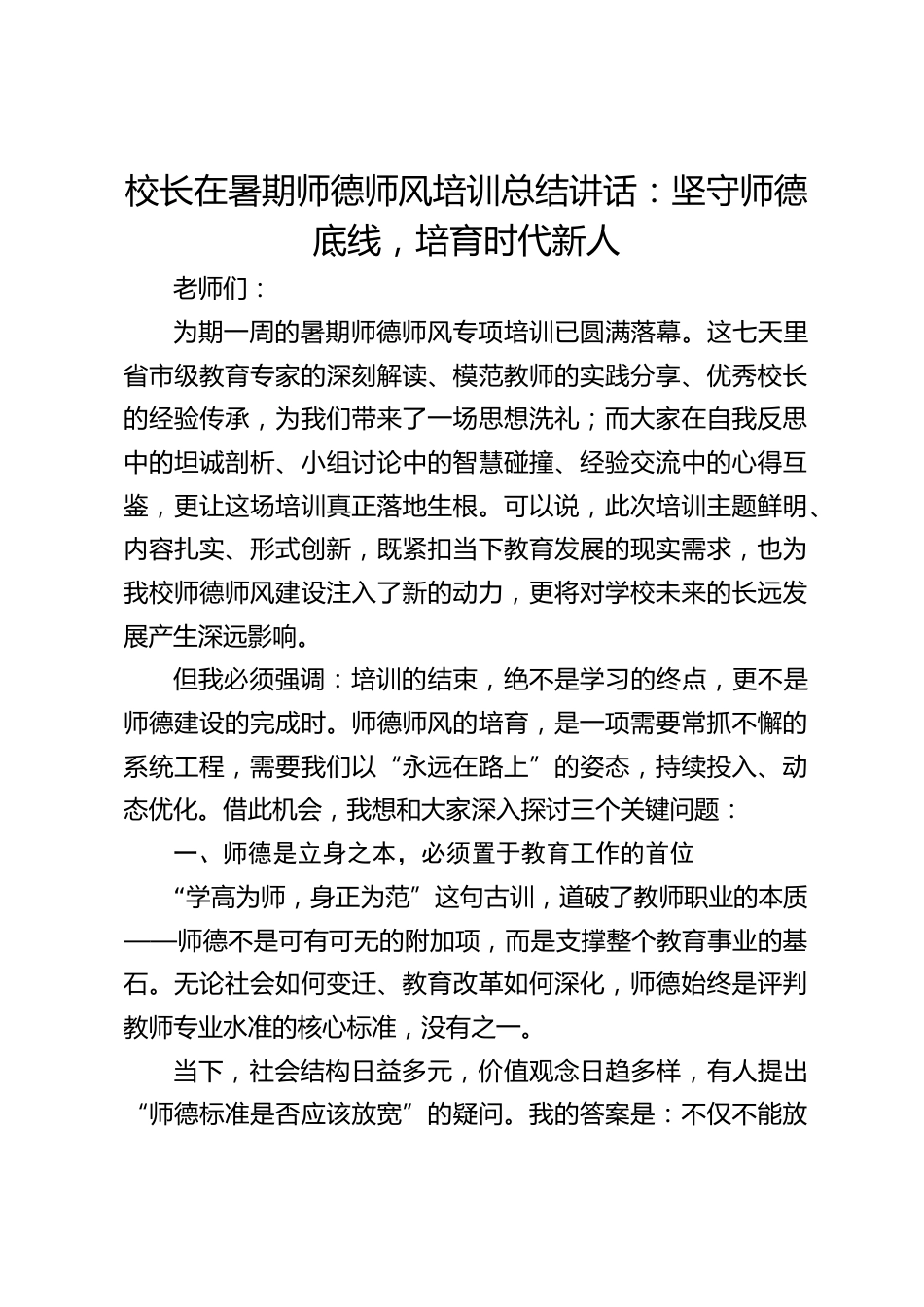 校长在暑期师德师风培训总结讲话:坚守师德底线,培育时代新人_第1页