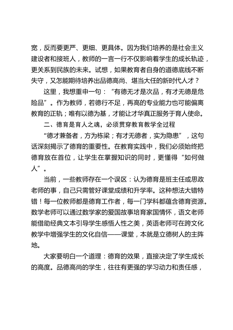 校长在暑期师德师风培训总结讲话:坚守师德底线,培育时代新人_第2页